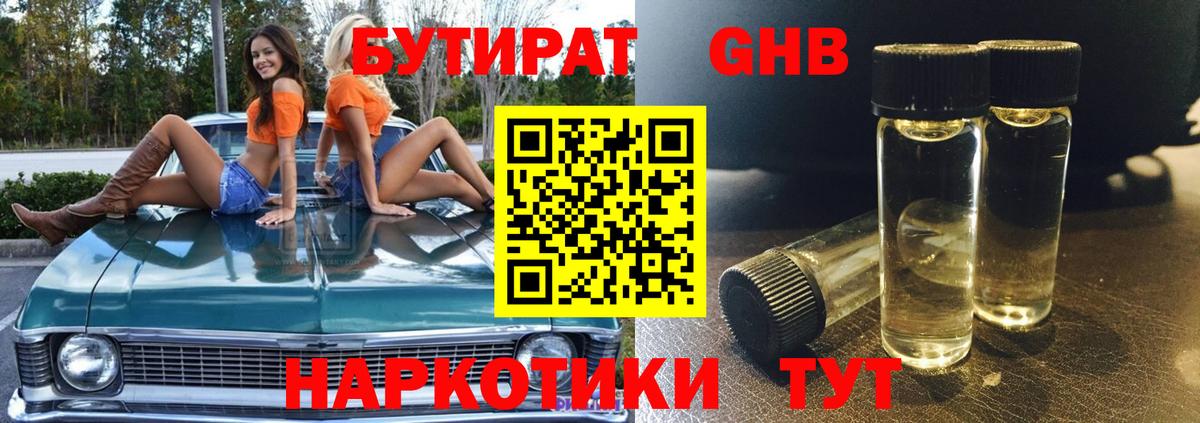 БУТИРАТ жидкий экстази  Вход с VPN  Отрадный 